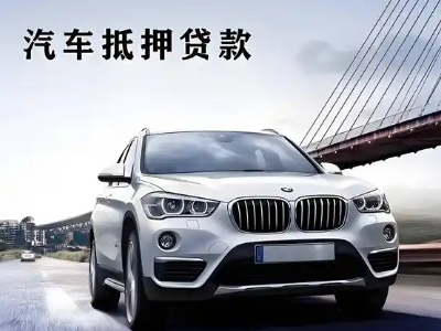 田家庵车抵贷如何办理押车和不押车?