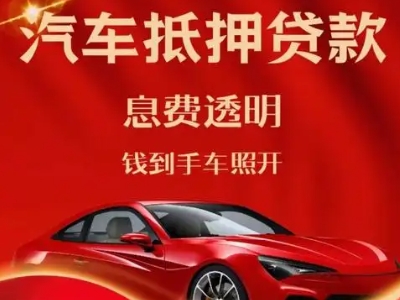 田家庵良好口碑的汽车抵押贷款公司推荐