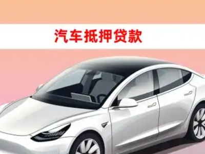 田家庵车抵贷的三种常见还款方式