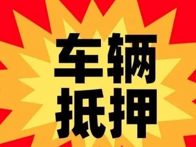 田家庵车辆抵押贷款哪些品牌的车能抵押更多钱?